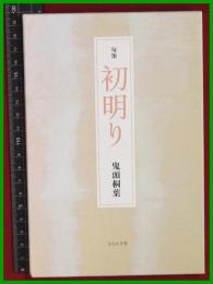 【句集】【初明り　鬼頭桐葉】ふらんす堂　函　2019初版