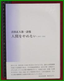 【詩集】【人間をやめない 1963～1966　吉田正人】コールサック　2020初版