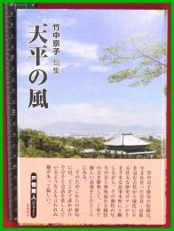 【句集】【天平の風　竹中京子】雙峰書房　2019初版