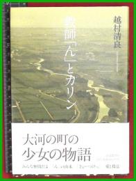 【教師「ん」とカリン】越村清良 【深夜叢書社】2017初版