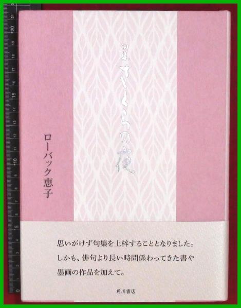 句集 さくらの夜 ローバック恵子 角川文化振興財団 19初版 頭突書店 古本 中古本 古書籍の通販は 日本の古本屋 日本の古本屋