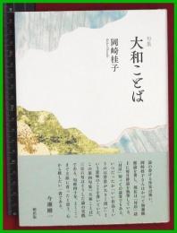 【句集】【大和ことば　岡崎桂子】朔出版　2020初版