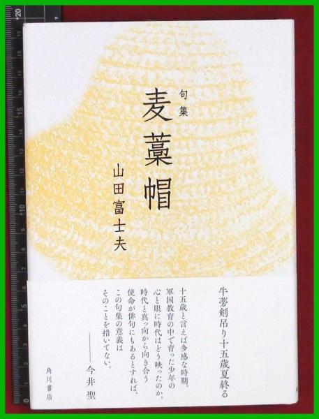 故山 句集  /角川書店/大本悦子（単行本） 句集 故山(大本悦子) / 早稲田文省堂書店 / 古本、中古本、古