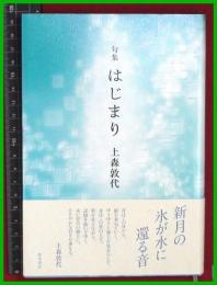 【句集】【はじまり　上森敦代】飯塚書店　平27初版