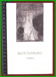 【句画集】【祝日たちのために　中嶋憲武】巷の人　2019初版