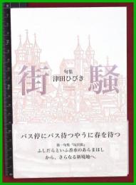 【句集】【街騒　津田ひびき】ふらんす堂　2018初版