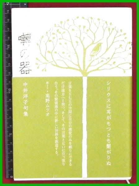 句集】【囀の器 中井洋子】ふらんす堂 2018初版 / 頭突書店