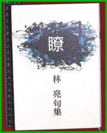 【句集】【瞑　林亮】2019初版