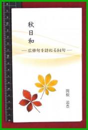【句集】【秋日和-広俳句を訪ねる84句　関根道豊】2018初版