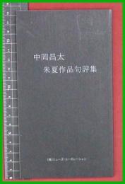 【朱夏作品句評集　中岡昌太】【ミューズコーポレーション】平26初版