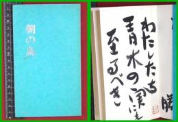 【句集】献呈署名　句入　墨書【朝の鳥　堀之内勝衣】昭和51初版