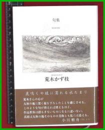 【句集】【真埴　荒木かず枝】邑書林　2018初版