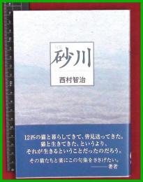 【句集】【砂川　西村智治】現代俳句協会　平28初版