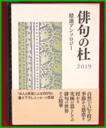 【句集】【俳句の杜2019】本阿弥書店　函