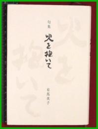 【句集】【火を抱いて　有馬英子】白俳句会　2019初版