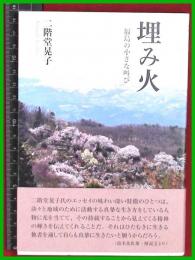 【埋み火　福島の小さな叫び　二階堂晃子】【コールサック】2020初版
