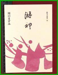 【句集】【游神　川口ますみ】俳句人叢書32　2018初版