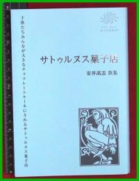 【歌集】【サトゥルヌス菓子店　安井高志】コールサック　2018初版