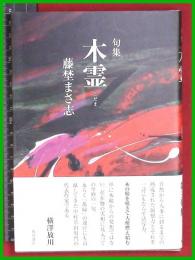 【句集】【木霊　藤埜まさ志】角川書店　2018初版