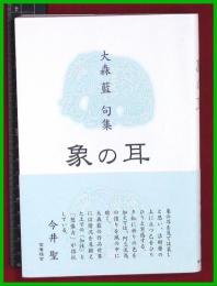 【句集】【象の耳　大森藍】金雀枝舎　2019初版