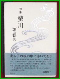 【句集】【蛍川　加山紀夫】角川書店　2018初版