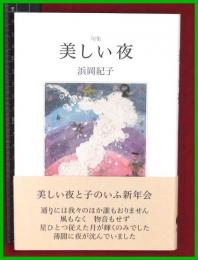 【句集】【美しい夜　浜岡紀子】現代俳句協会　2019初版