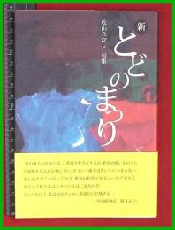 【句集】【新とどのまつり　松山たかし】象の森書房　2017初版