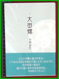 【句集】【大田螺　小林春代】現代俳句協会　2019初版