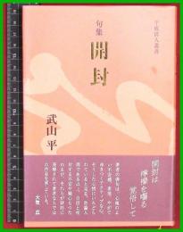 【句集】【開封　竹山平】平成俳人叢書　文学の森　平29初版
