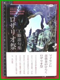 【句集】【ロザリオ祭　工藤進】文学の森　平26初版