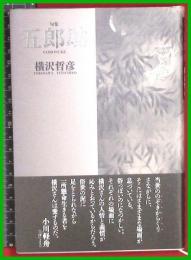 【句集】【五郎助　横沢哲彦】邑書林　2017初版
