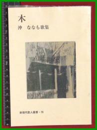 【歌集】【木　沖ななも】新現代歌人叢書・70　平21初版