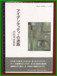 【歌集】【アイデンティティーの迷路　田島邦彦】開放区=新歌集シリーズ　2011初版