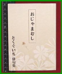 【句集】【おじゃまむし　とくぐいち】　2017初版