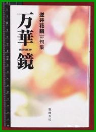 【句集】【万華鏡　逆井花鏡】雙峰書房　2017初版