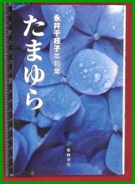 【句集】【たまゆら　永井千枝子】　春月文庫　2018初版
