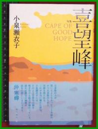 【句集】【喜望峰　小泉頼衣子】角川書店　2018初版