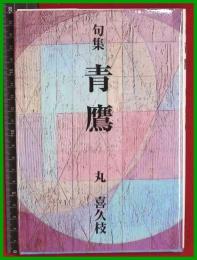 【句集】【青鷲　丸喜久枝】書肆麒麟　2017初版　私家本　限300