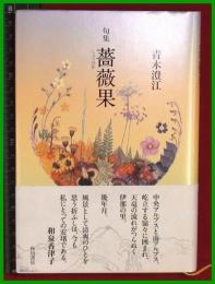 【句集】【薔薇果　青木澄江】角川書店　2018初版