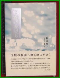 【句集】【陽のかけら　岩田暁子】朔出版　2017初版