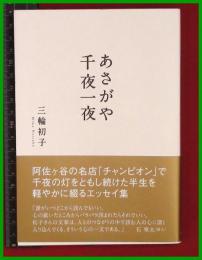 【句集】【あさがや千夜一夜　三輪初子】朔出版　2017初版