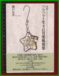 【句集】【へらへらと生まれ胃薬風邪薬　瀬戸正洋】邑書林　平28初版