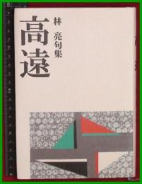 【句集】【高遠　林亮】　平28初版