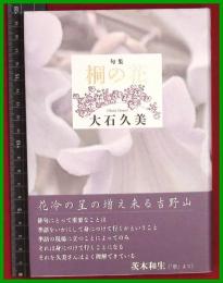 【句集】【桐の花　大石久美】邑書林　2019初版