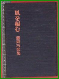 【句集】【風を編む　藤岡巧】　1985初版