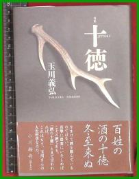 【句集】【十徳　玉川義弘】邑書林　2019初版