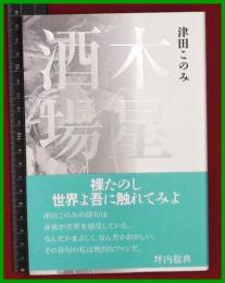 【句集】【木星酒場　津田このみ】邑書林　2018初版