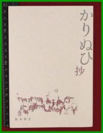 【句集】【かりぬひ抄　松本邦吉】ふらぬーる社　2017初版