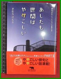 【句集】【あしたも世間はややこしい　きむらけんじ】象の森書房　2018初版