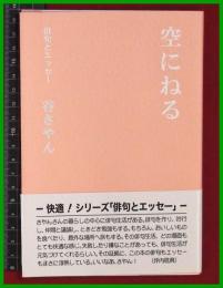 【句集・エッセー集】【空にねる　谷さやん】創風社出版　2018初版